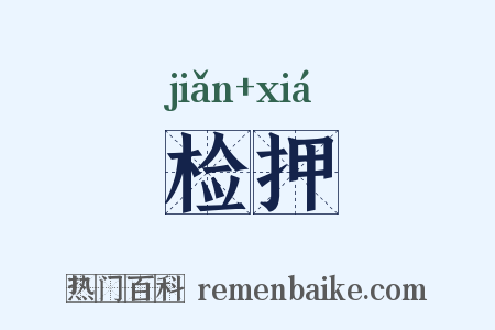 检押是什么意思的图片